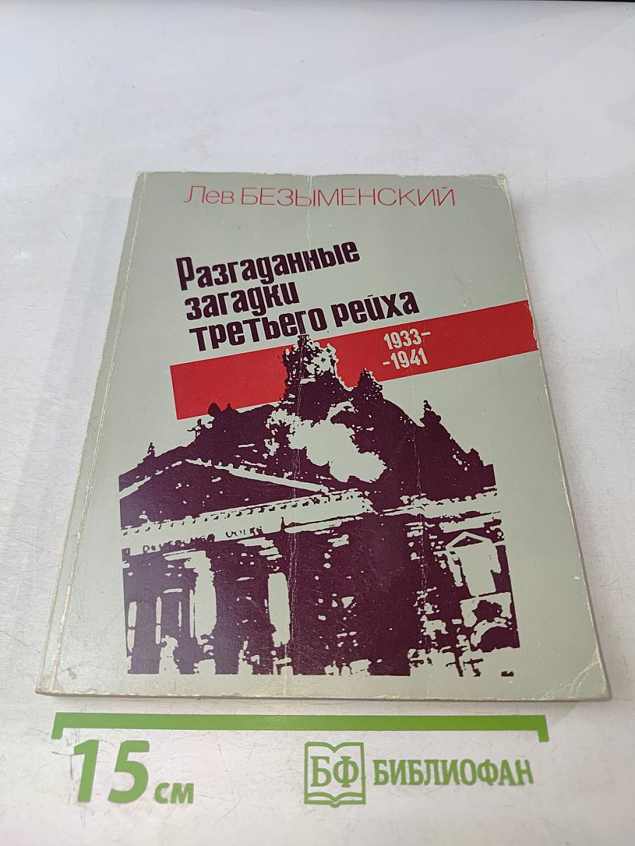 Разгаданные загадки третьего рейха 1933-1941