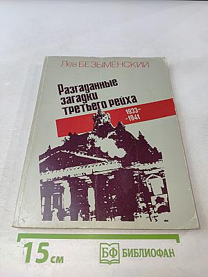 Разгаданные загадки третьего рейха 1933-1941