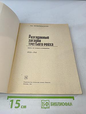 Разгаданные загадки третьего рейха 1933-1941