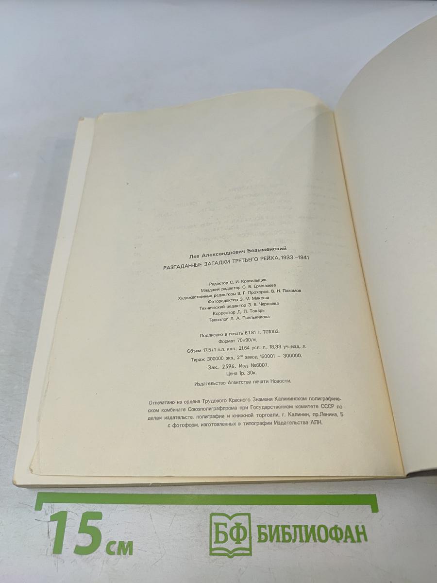 Разгаданные загадки третьего рейха 1933-1941