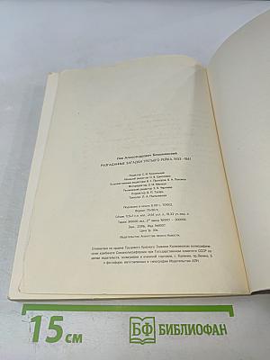 Разгаданные загадки третьего рейха 1933-1941