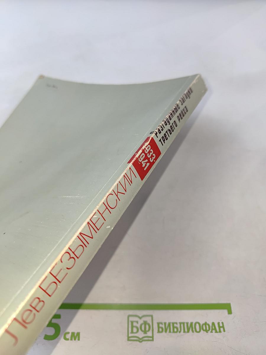 Разгаданные загадки третьего рейха 1933-1941