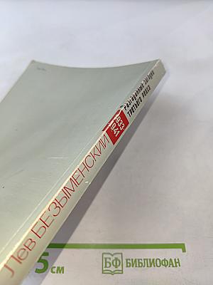 Разгаданные загадки третьего рейха 1933-1941