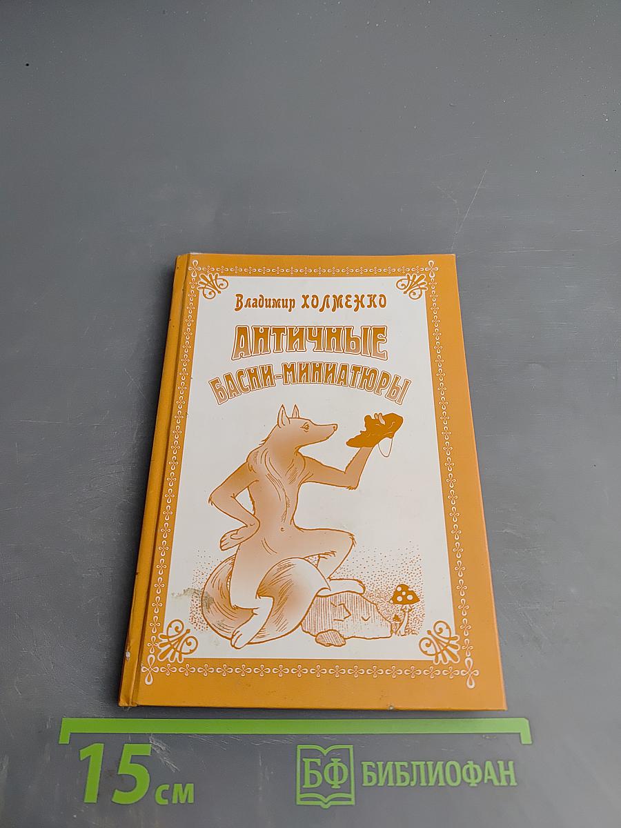 Античные басни-миниатюры (Федробабриана)
