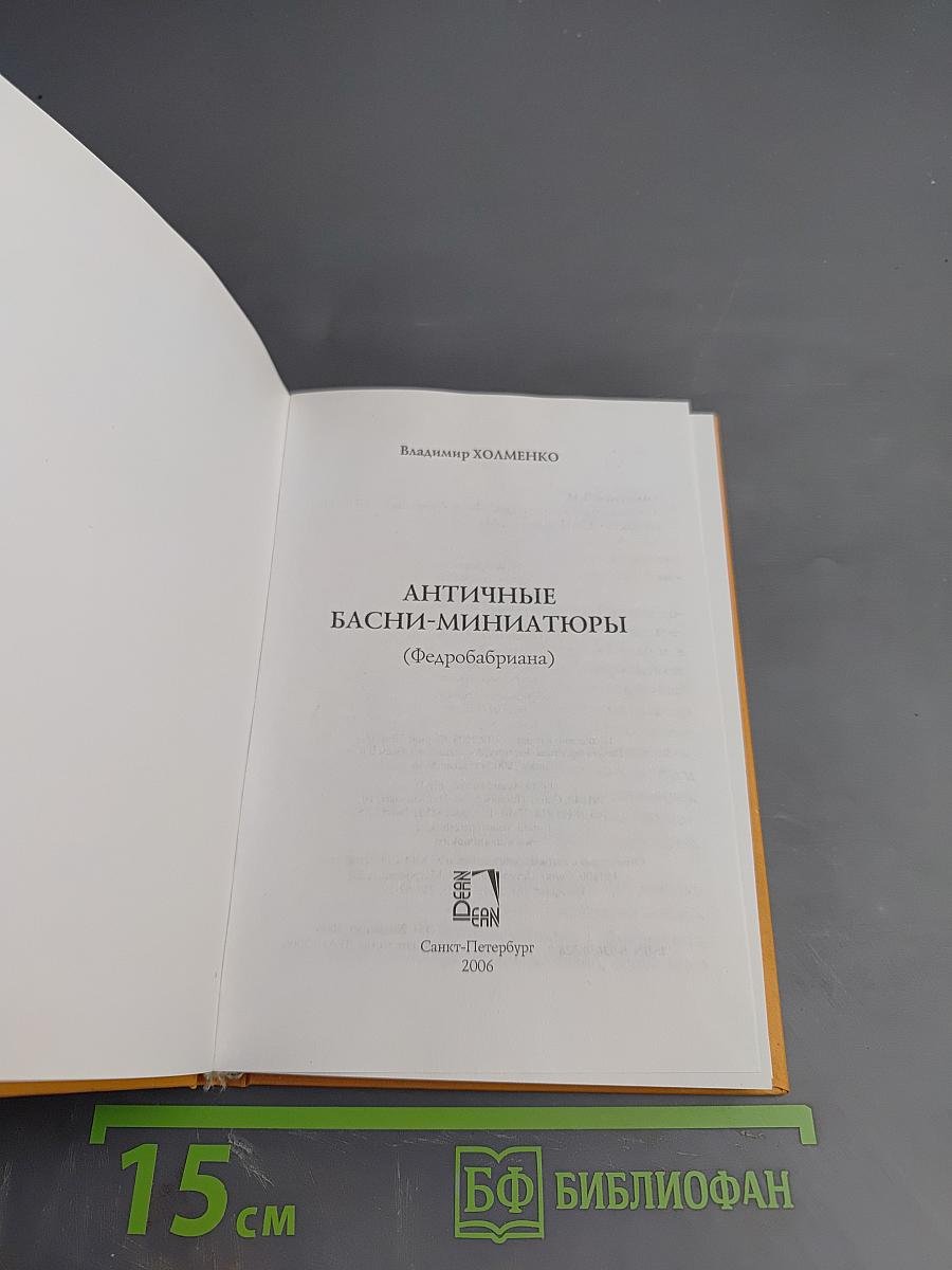 Античные басни-миниатюры (Федробабриана)