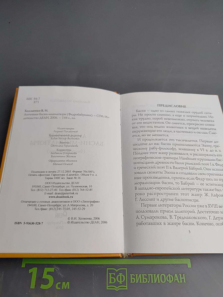 Античные басни-миниатюры (Федробабриана)