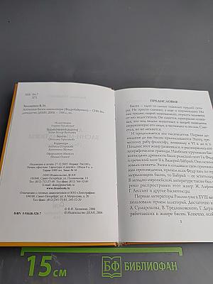 Античные басни-миниатюры (Федробабриана)