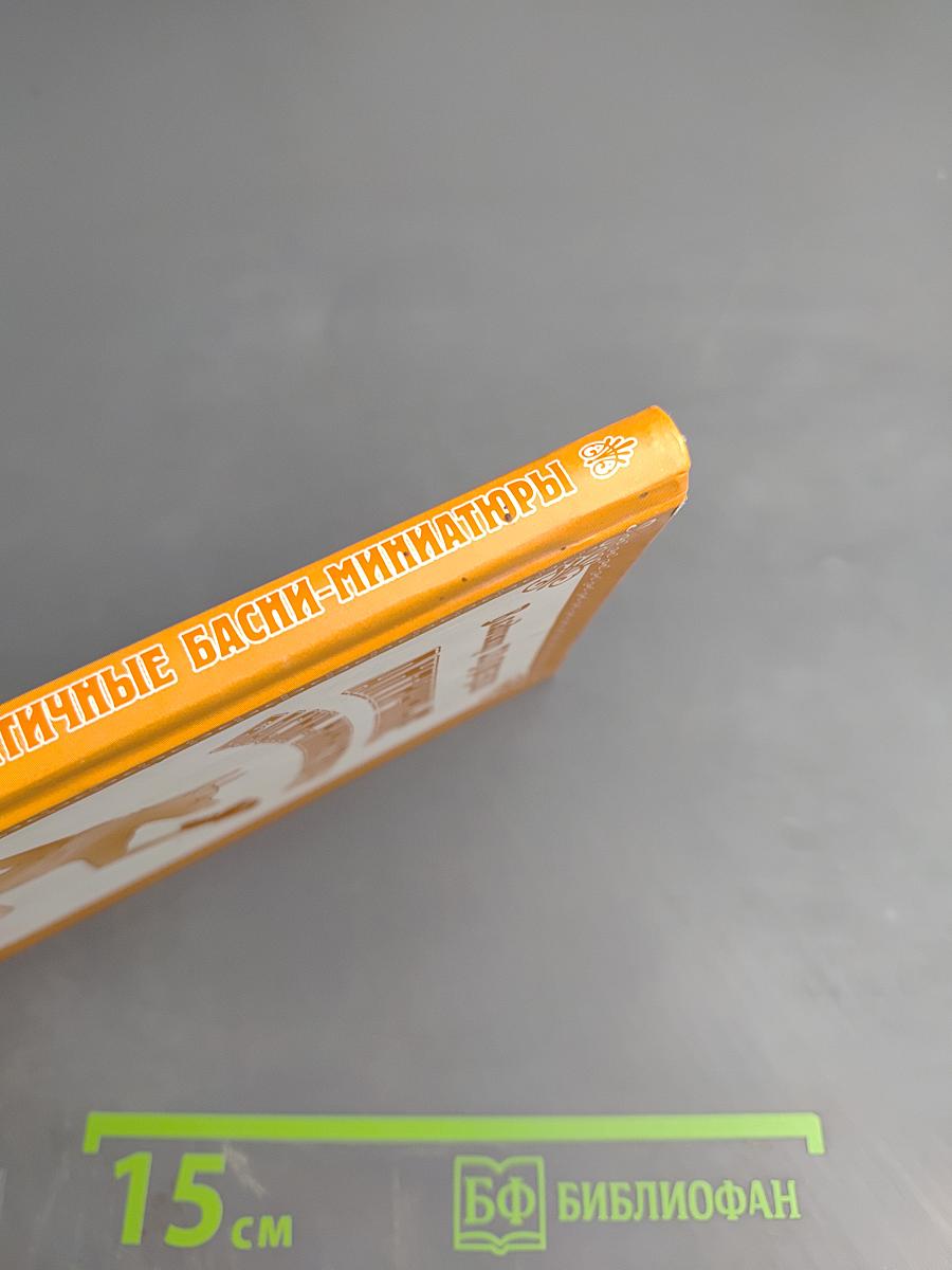 Античные басни-миниатюры (Федробабриана)