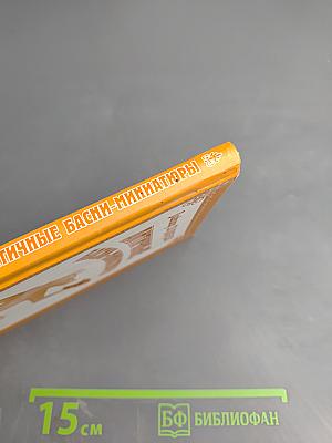 Античные басни-миниатюры (Федробабриана)