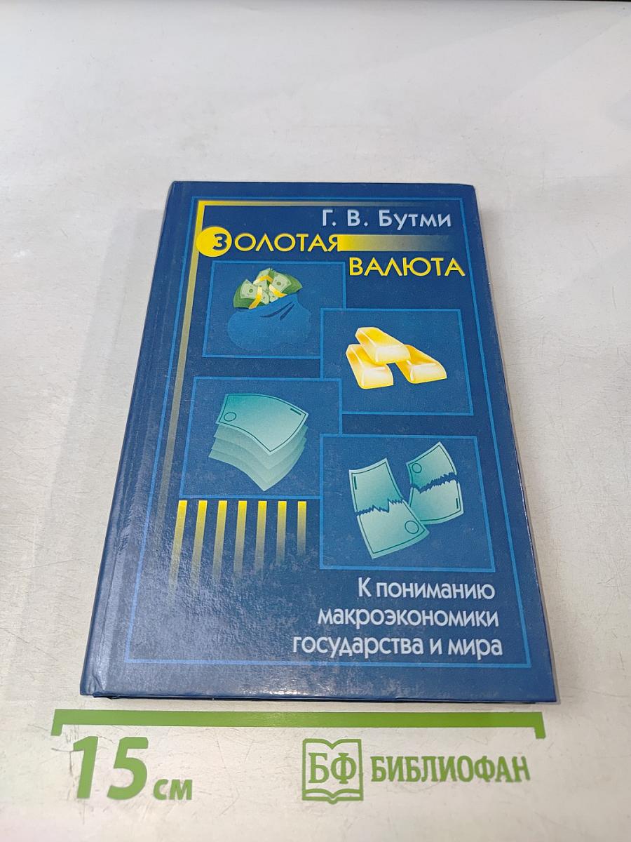 Золотая валюта. К пониманию макроэкономики государства и мира