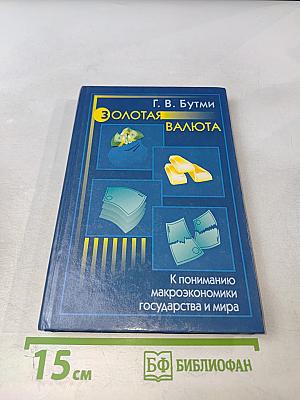 Золотая валюта. К пониманию макроэкономики государства и мира
