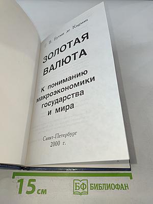 Золотая валюта. К пониманию макроэкономики государства и мира