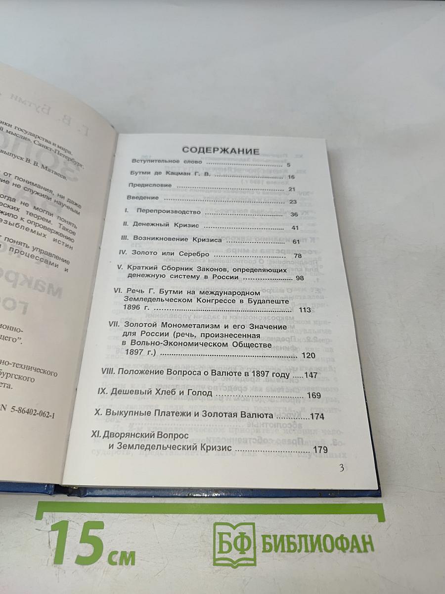 Золотая валюта. К пониманию макроэкономики государства и мира