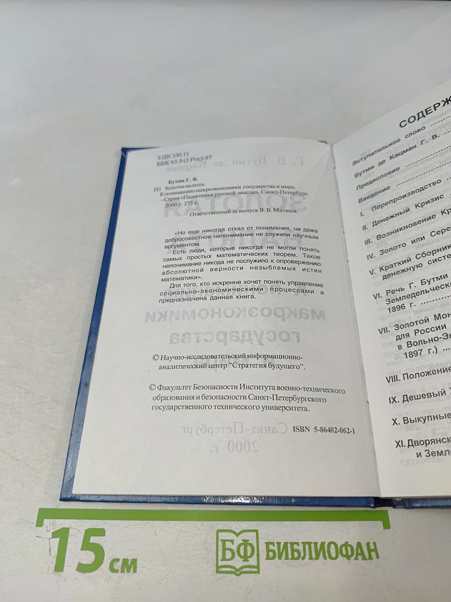 Золотая валюта. К пониманию макроэкономики государства и мира