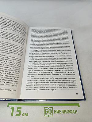 Золотая валюта. К пониманию макроэкономики государства и мира