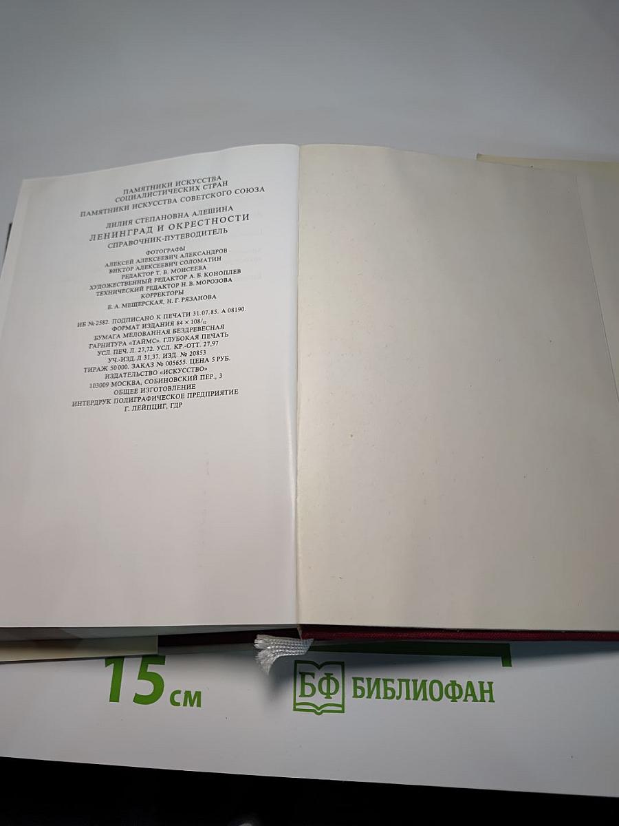 Памятники искусства Советского Союза Ленинград и окрестности