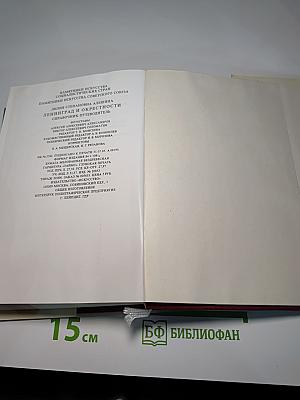 Памятники искусства Советского Союза Ленинград и окрестности