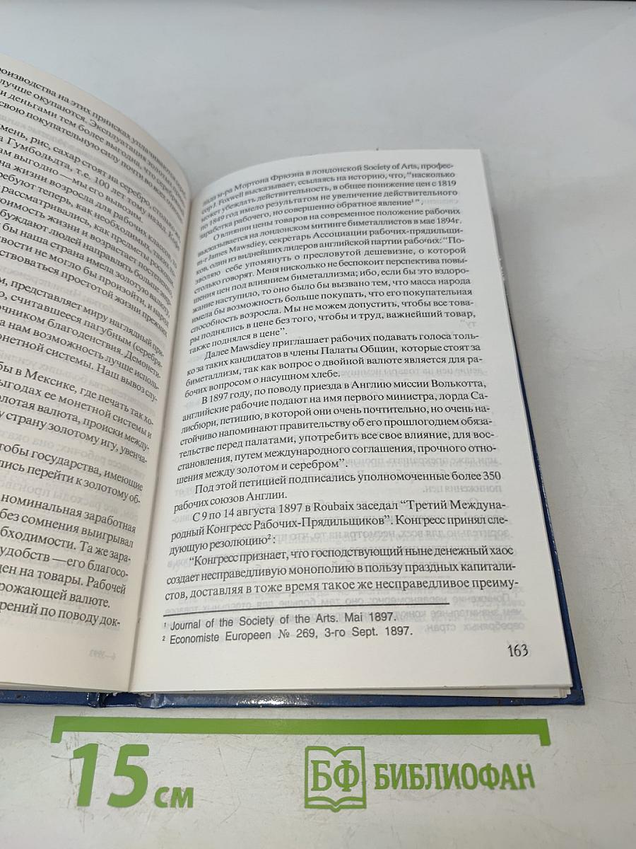 Золотая валюта. К пониманию макроэкономики государства и мира