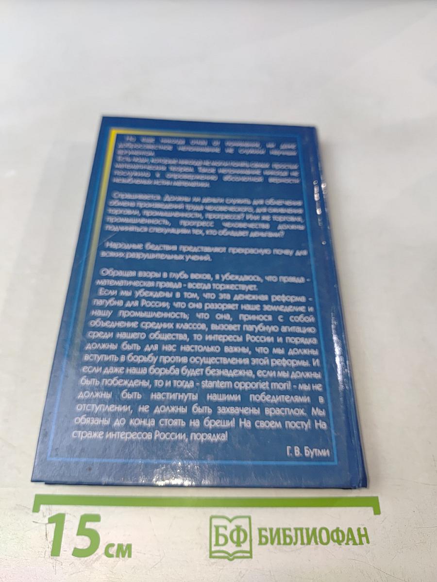 Золотая валюта. К пониманию макроэкономики государства и мира