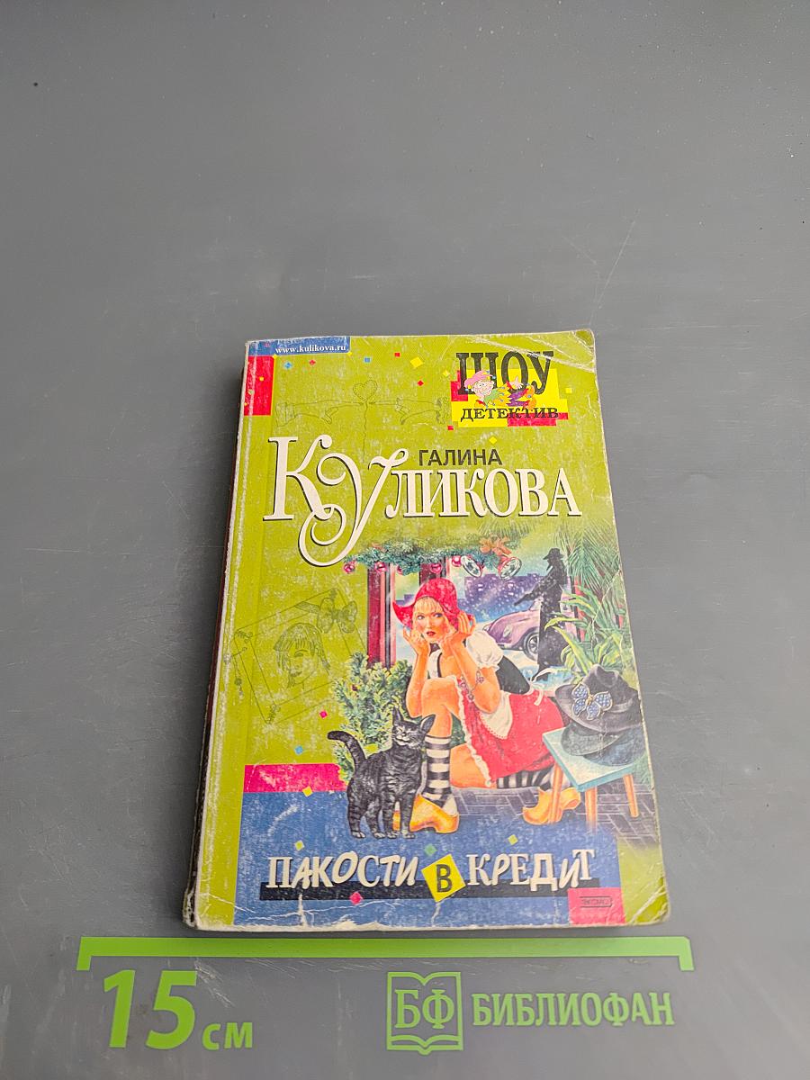 Пакости в кредит