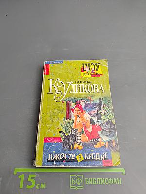 Пакости в кредит