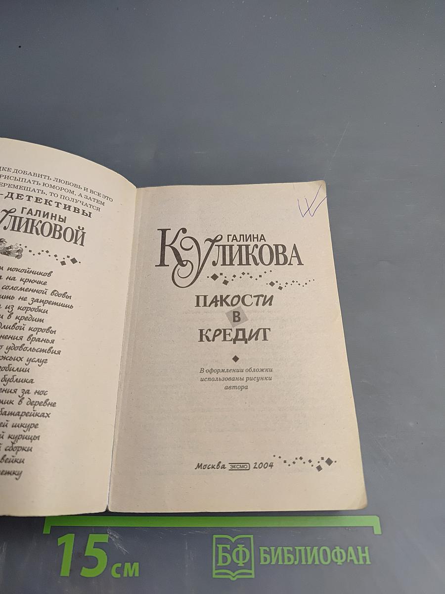 Пакости в кредит