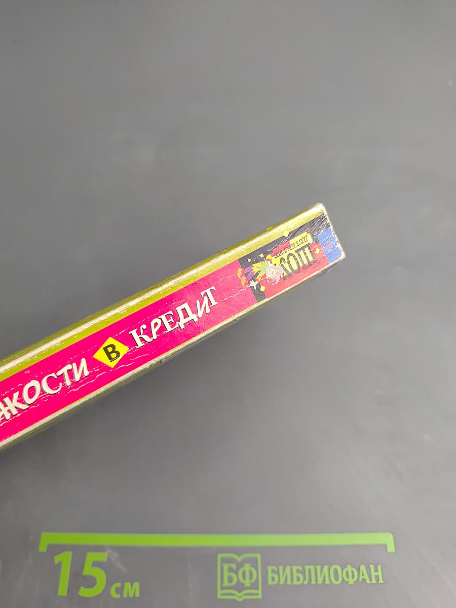 Пакости в кредит