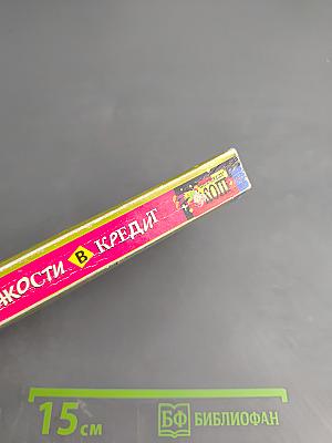 Пакости в кредит