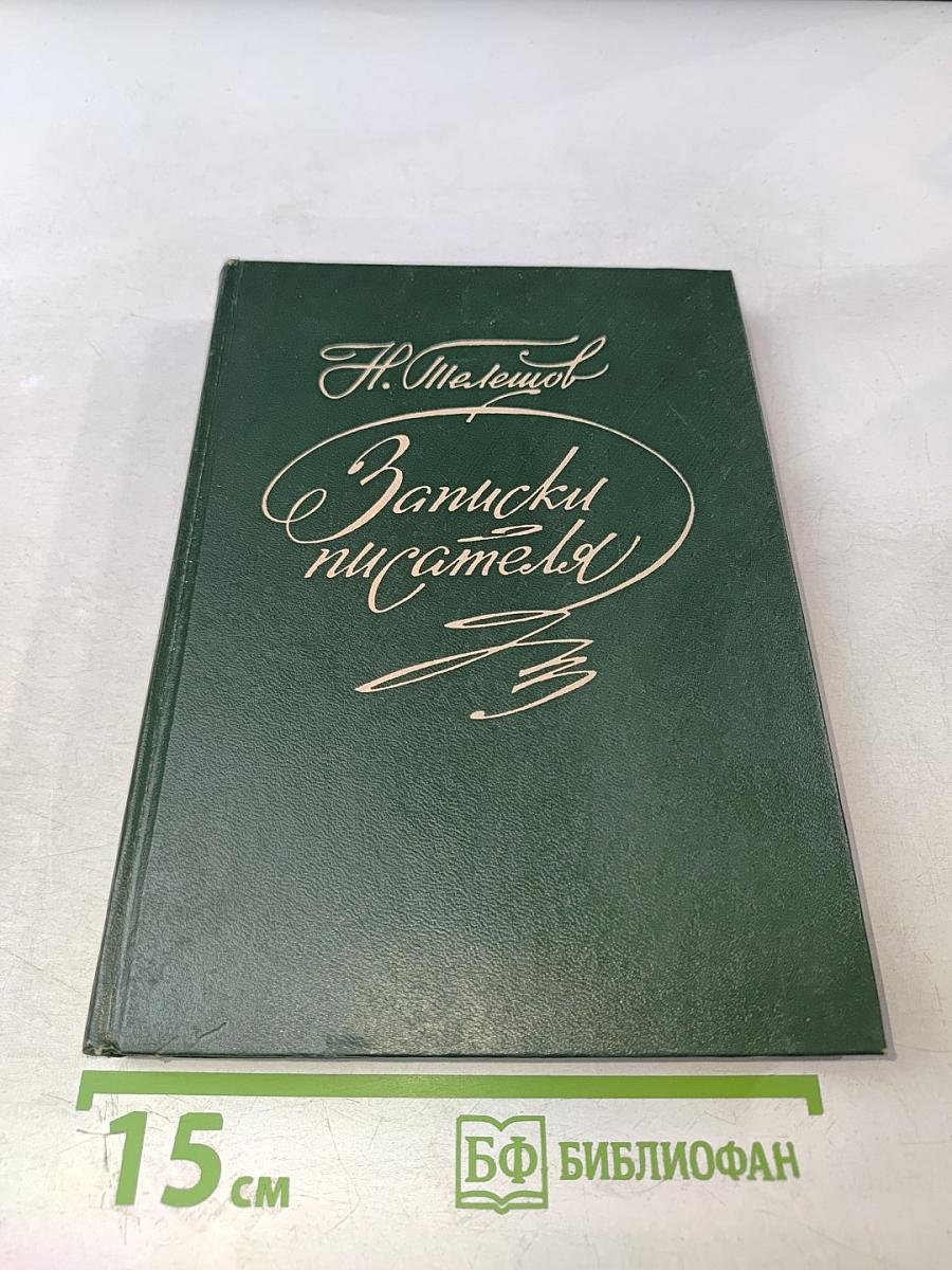 Записки писателя: Воспоминания и рассказы о прошлом