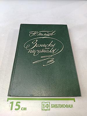 Записки писателя: Воспоминания и рассказы о прошлом