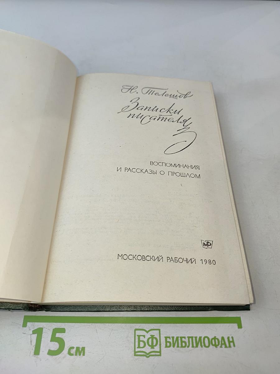 Записки писателя: Воспоминания и рассказы о прошлом