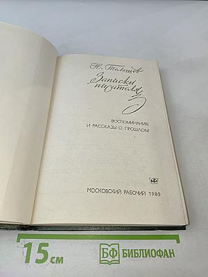 Записки писателя: Воспоминания и рассказы о прошлом