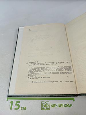 Записки писателя: Воспоминания и рассказы о прошлом