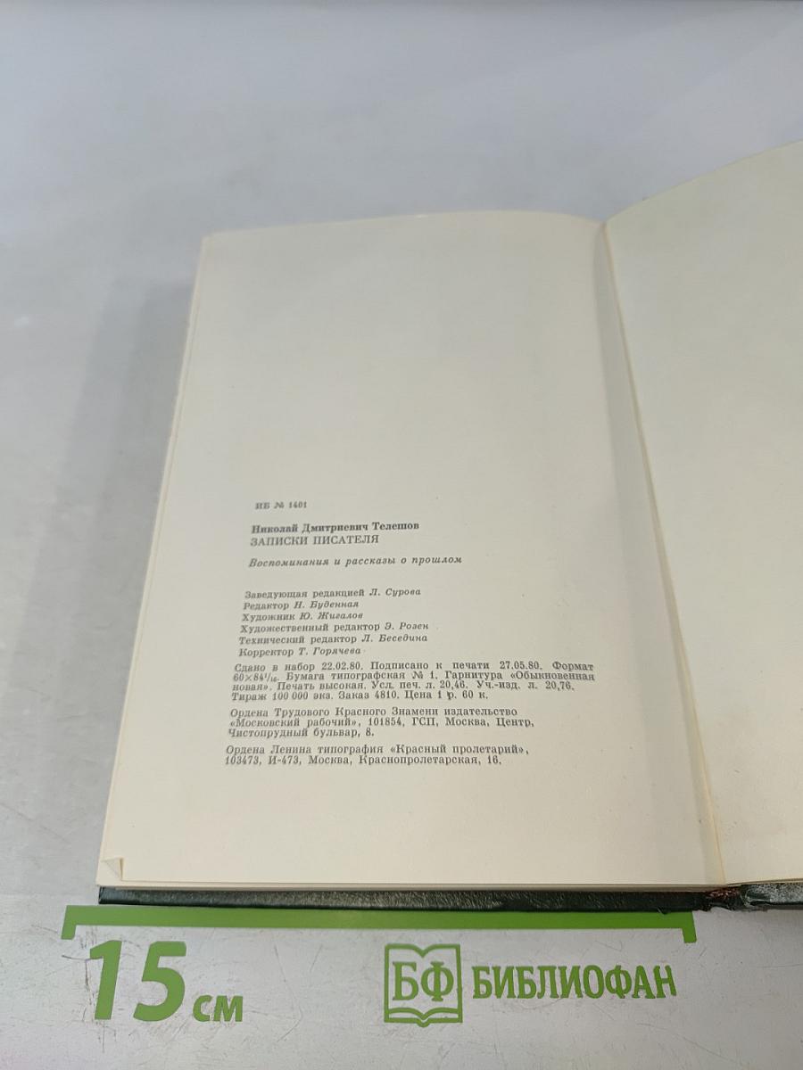 Записки писателя: Воспоминания и рассказы о прошлом