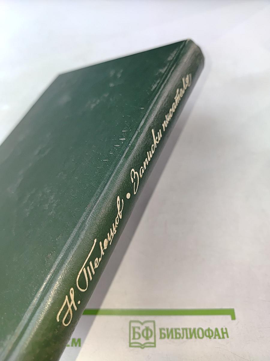 Записки писателя: Воспоминания и рассказы о прошлом