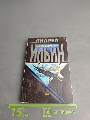 Настоящий полковник