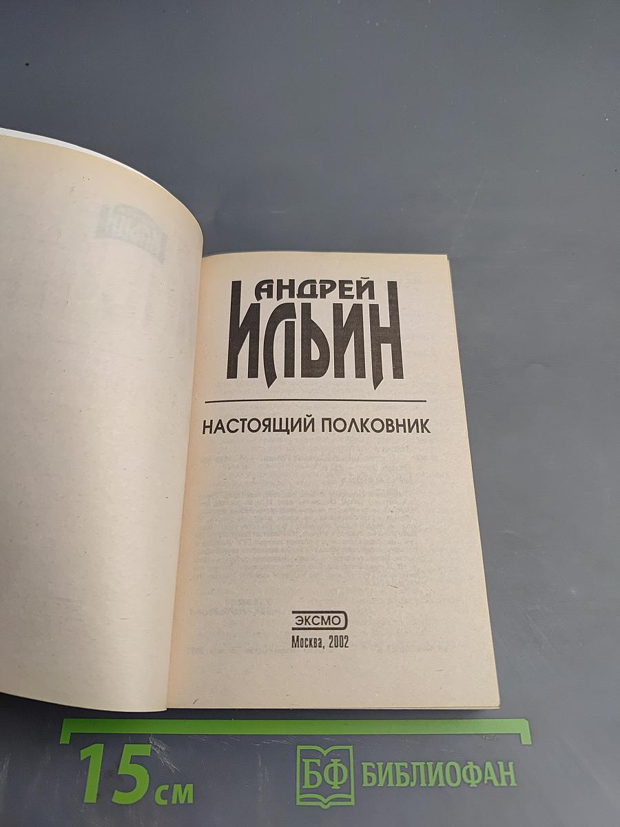 Настоящий полковник