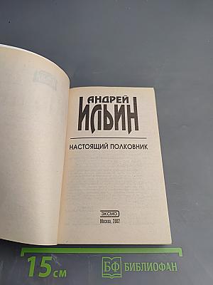 Настоящий полковник