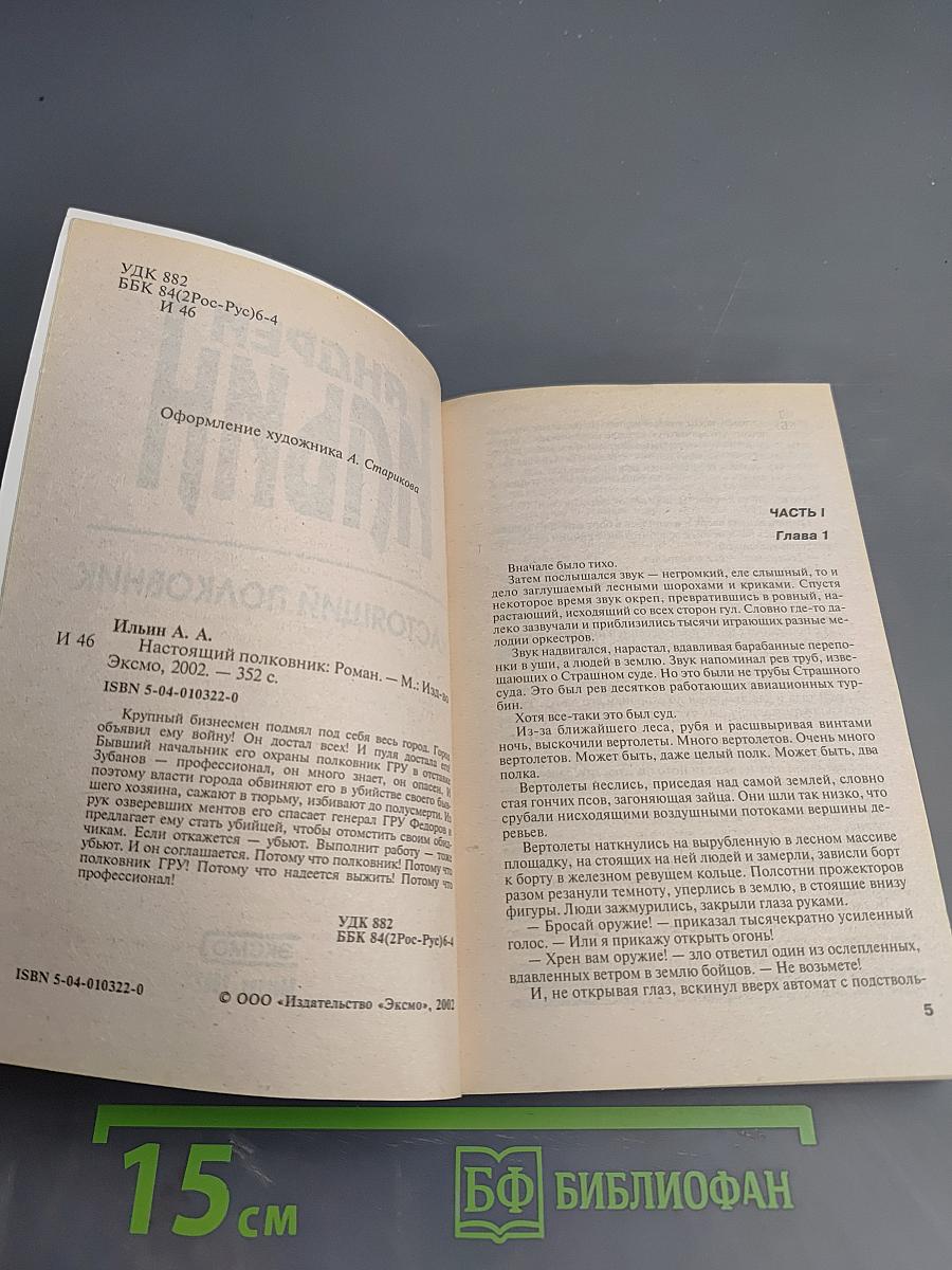 Настоящий полковник