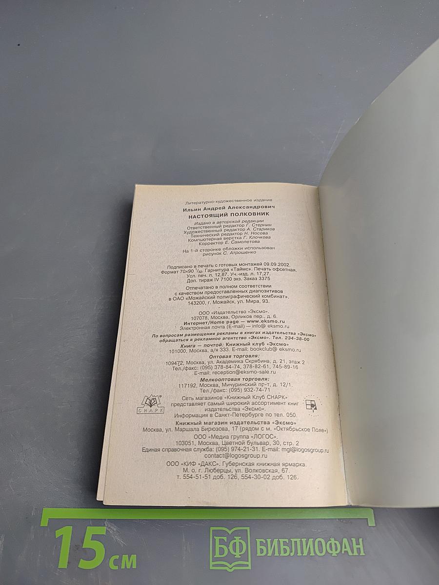 Настоящий полковник