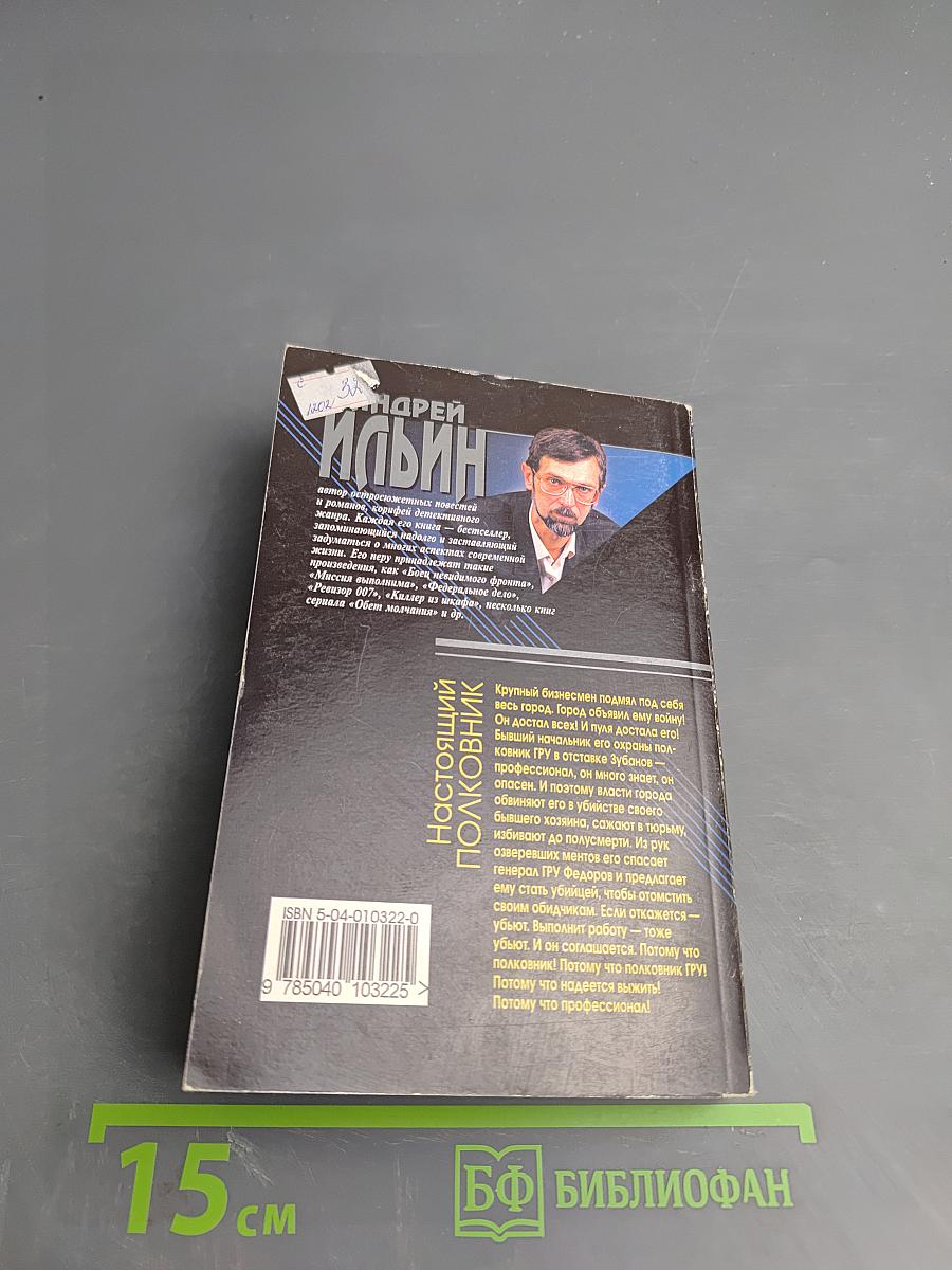 Настоящий полковник