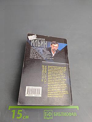 Настоящий полковник