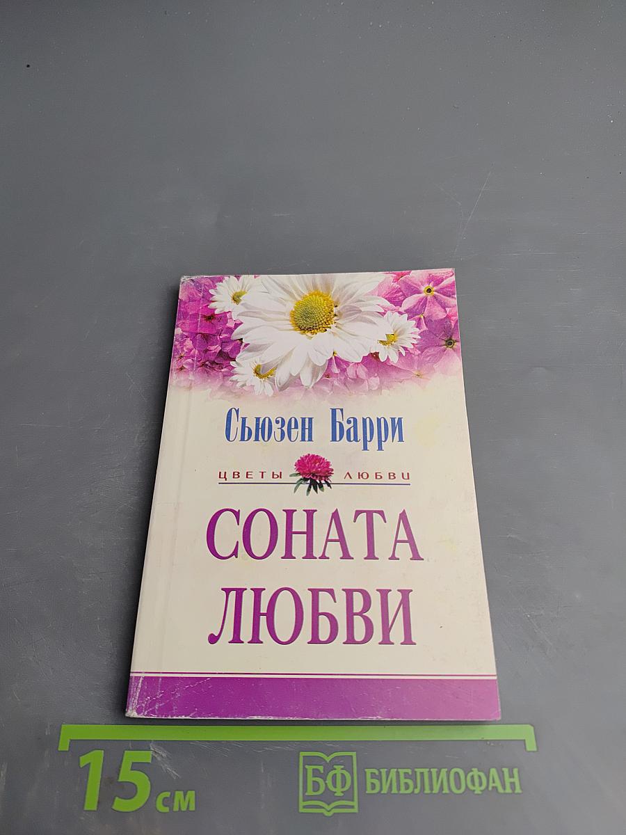 Соната любви