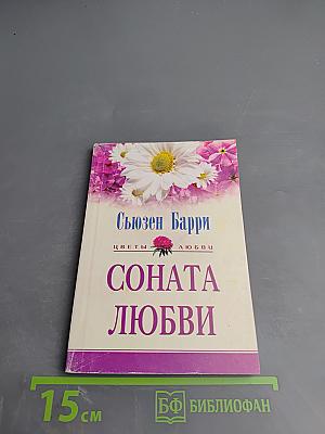 Соната любви