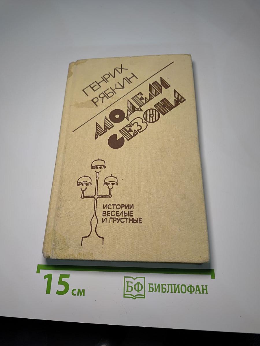 Модели сезона: Истории веселые и грустные