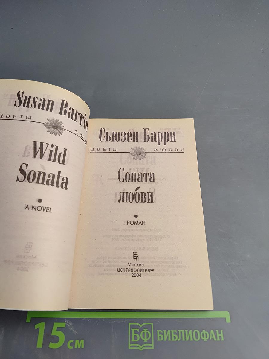 Соната любви