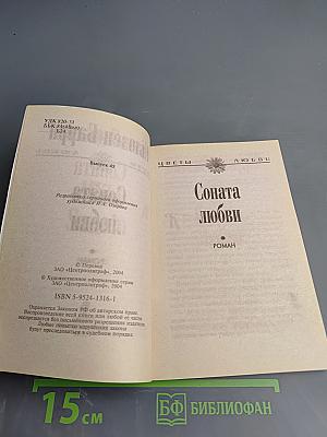 Соната любви