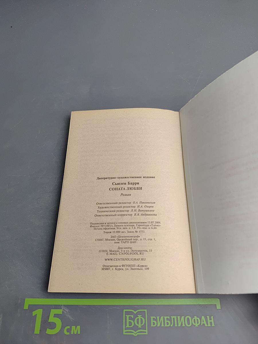 Соната любви