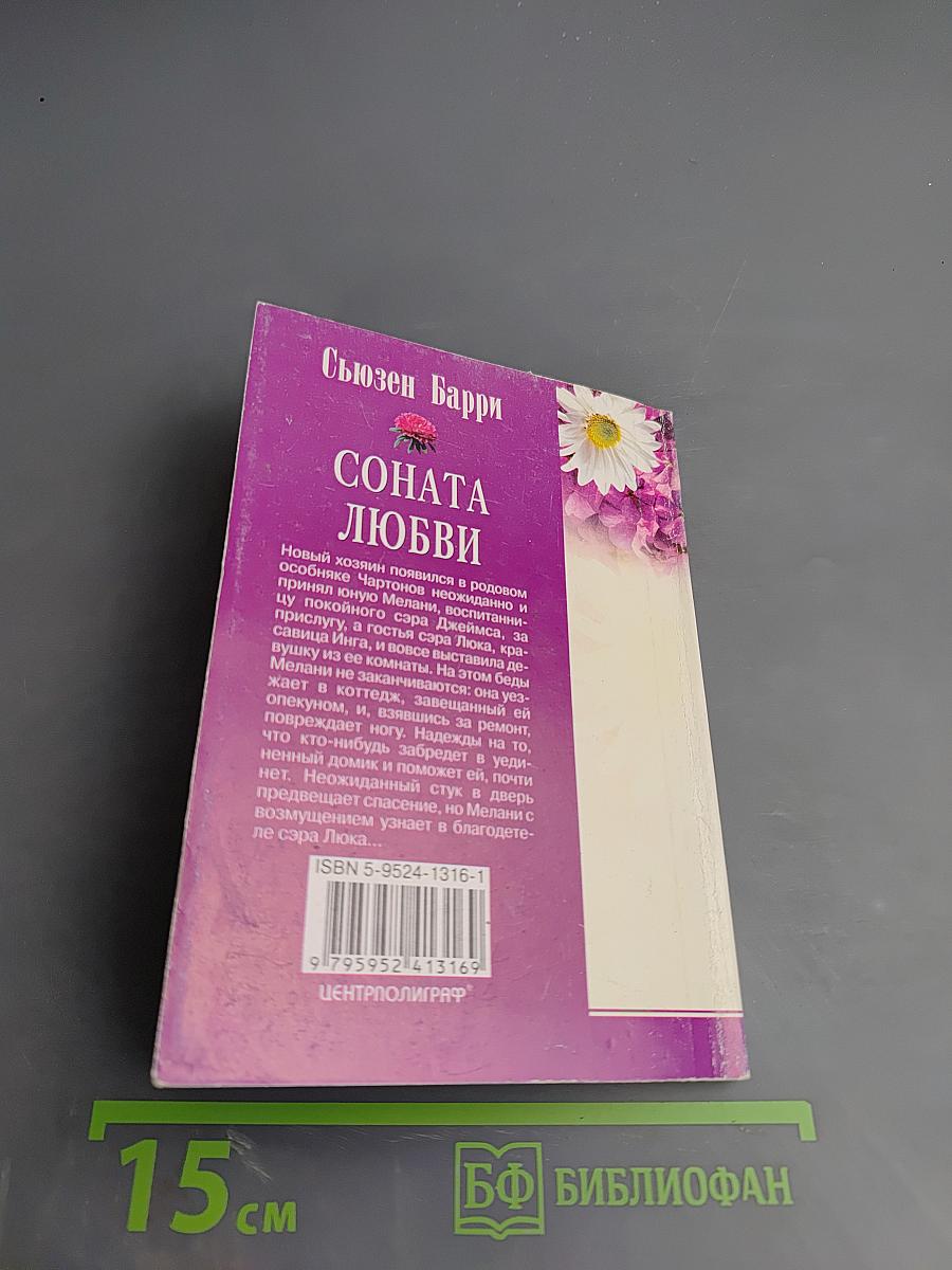 Соната любви