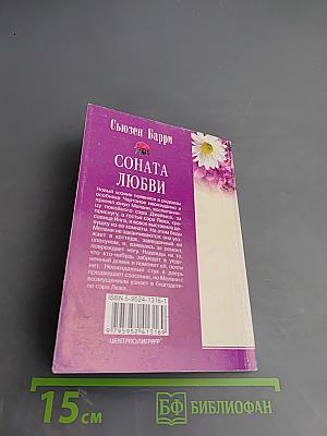 Соната любви